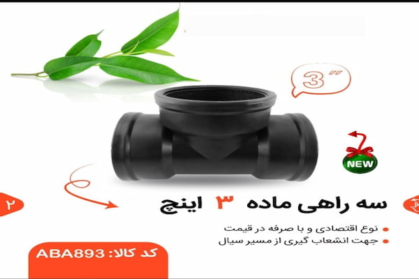 قیمت خرید سه راهی ماده پلی اتیلن + فروش ویژه
